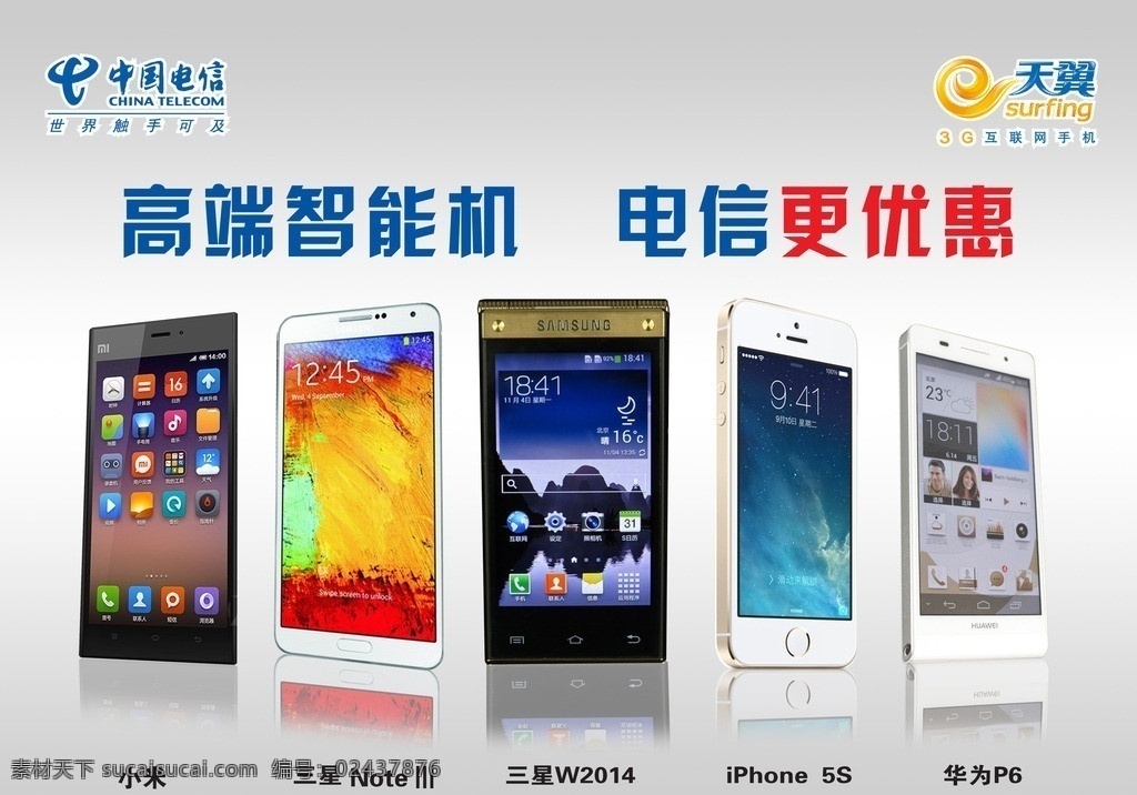 智能手机 智能 手机 分层 高端智能手机 小米3 三星 note3 三星2014 iphone5s 华为p6 电信标 天翼标 广告设计模板 源文件