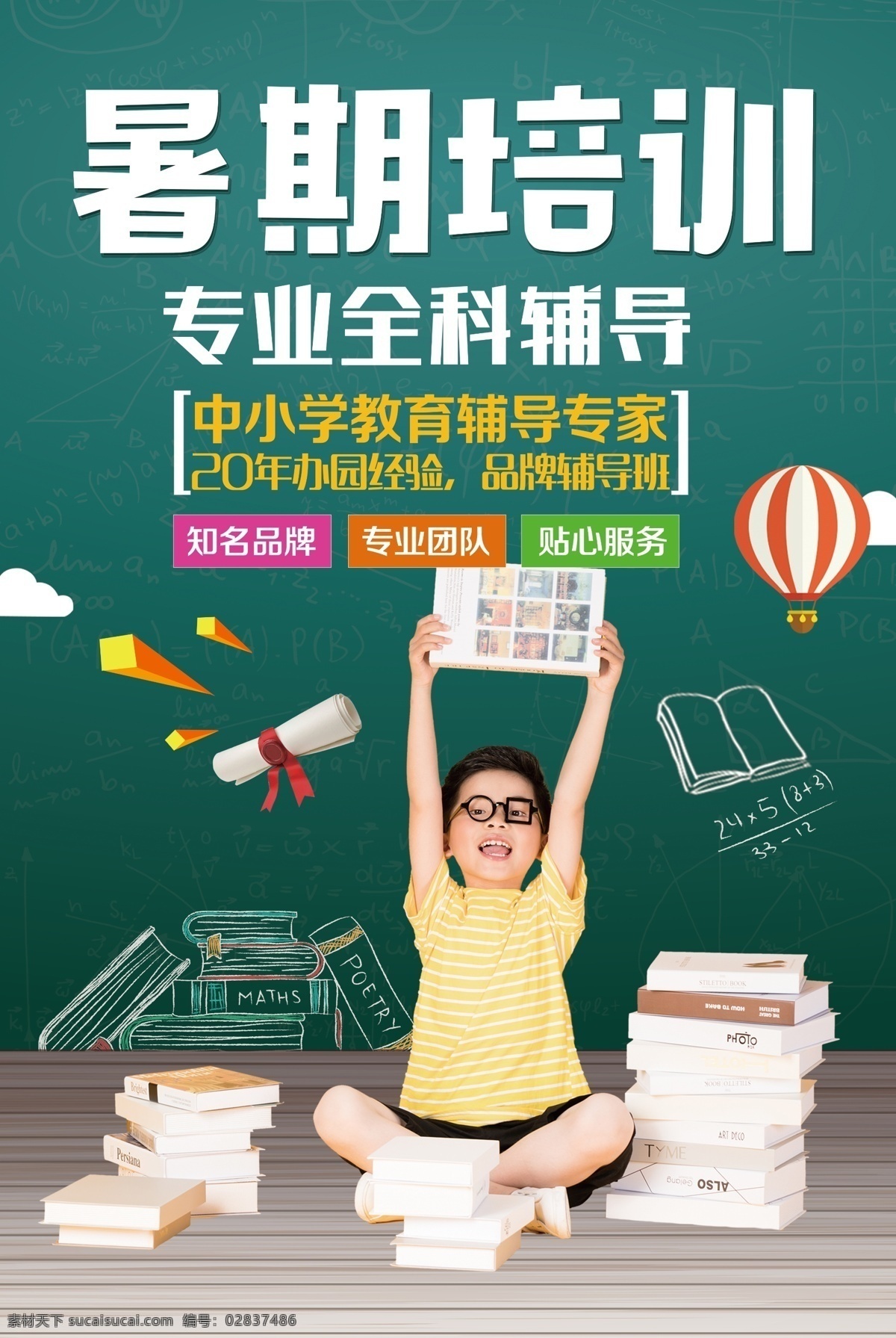 暑期培训海报 暑期培训 专业辅导 书 全科 培训海报 辅导班 培训班 中小学教育 教育培训 海报