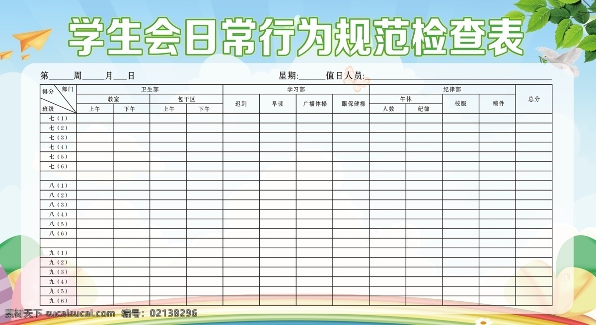 学生会 日常 行为规范 学生日常规范 学生会展板 学生会检查表 检查表 学生会表格 中学展板 学校展板 展板模板