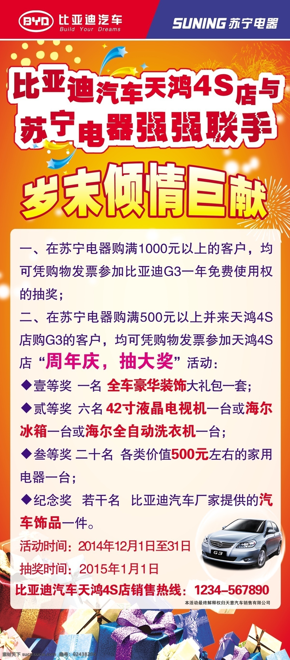 岁末倾情奉献 岁末 奉献 巨献 比亚迪 汽车活动 汽车海报 礼盒 红色 x展架 车 活动 海报 联手 展板模板 白色