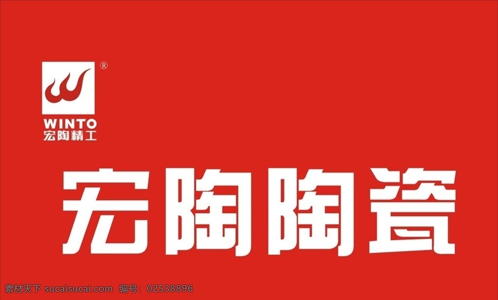 宏陶陶瓷图片 宏陶陶瓷 宏陶陶瓷标志 宏 陶 陶瓷 logo 宏陶 宏陶标志 宏陶logo 瓷砖 宏陶精工 标志 宏陶仿古砖