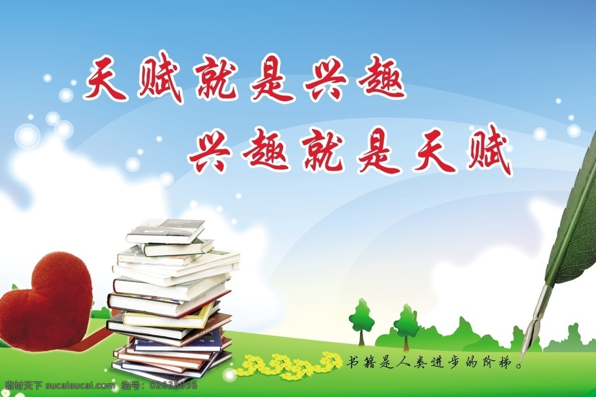 爱心 白云 草地 钢笔 广告设计模板 蓝天 书 书籍 人类 进步 阶梯 校园励志展板 天赋就是兴趣 兴趣就是天赋 校园文化 学校装饰 学校励志展板 展板模板 源文件 其他展板设计