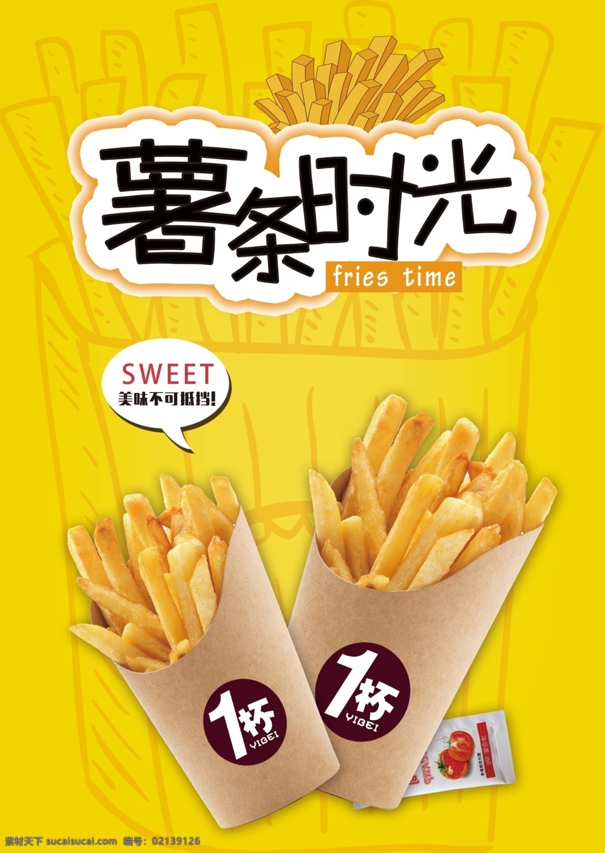 薯条 餐饮 水果 蛋仔 海报 展板 夏季1杯 冰淇淋 饮品 甜品 蛋挞 鸡柳棒 暮雪三剑客 老长沙大香肠 烤肠 酷黑鸡排 心形
