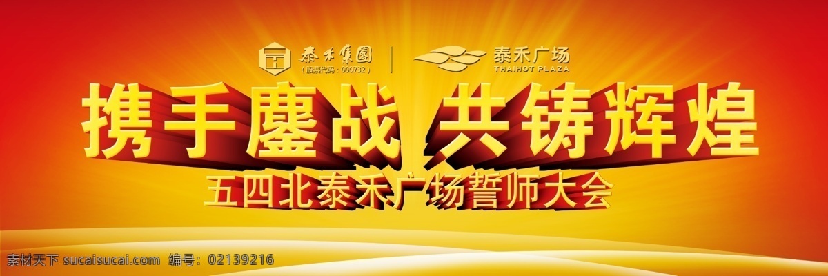 誓师大会 五四北泰禾 泰禾广场 携手 共铸辉煌 分层 源文件