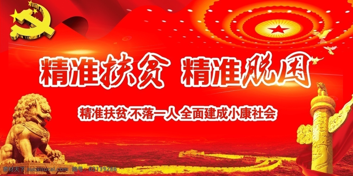 扶贫展板 扶贫 展板 党风 建设 精准 脱贫 狮子 华表 党旗 红色背景 分层