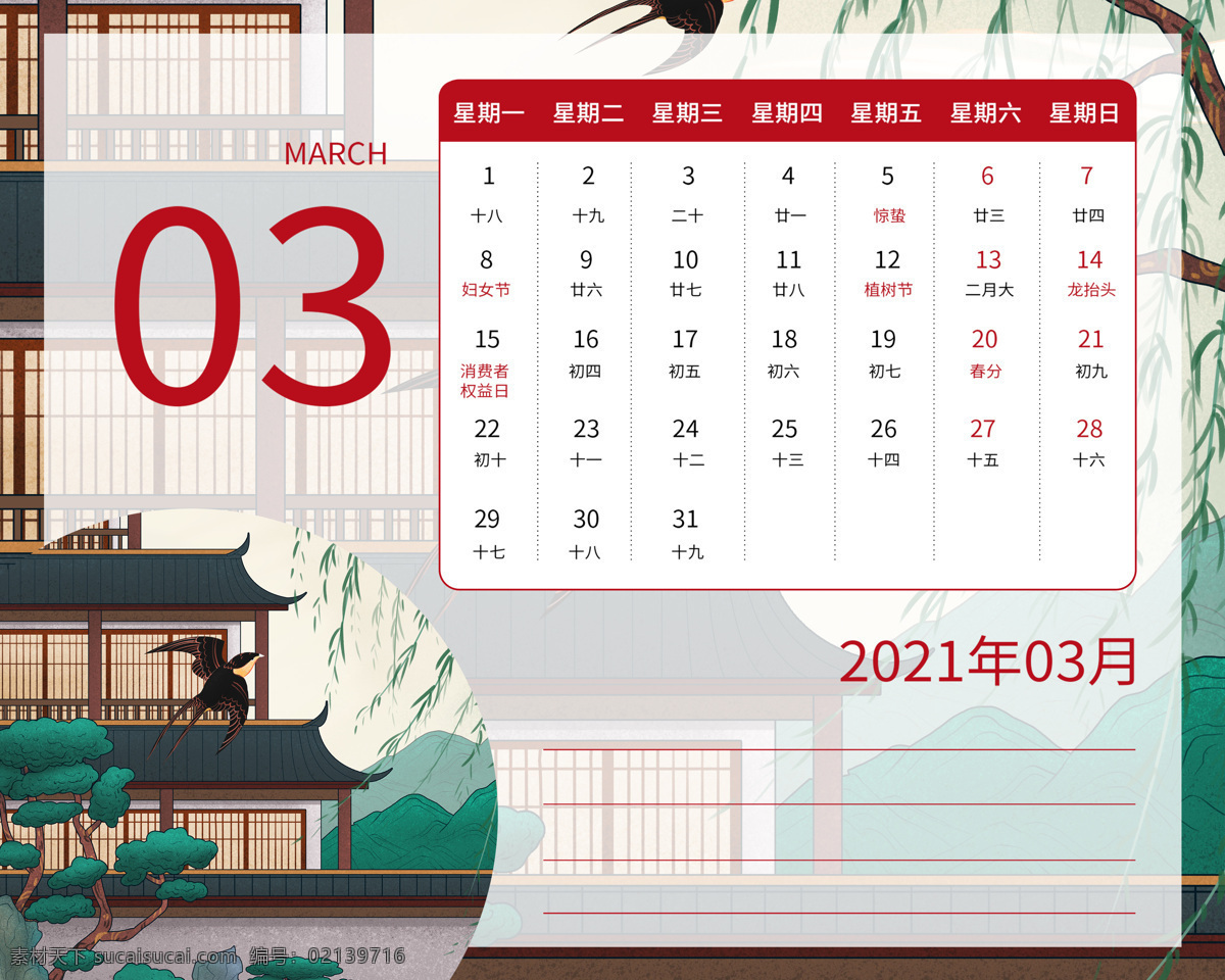 2021 年 日历 3月 国潮图片 国潮风 翻页