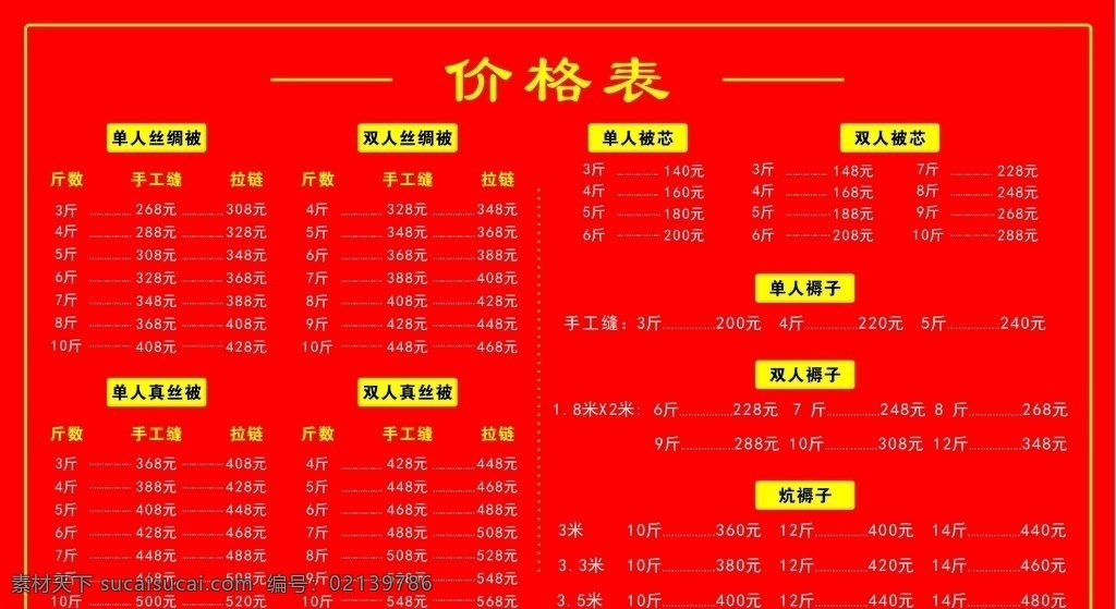 价格表图片 价格 餐厅 食堂 手工 缝纫