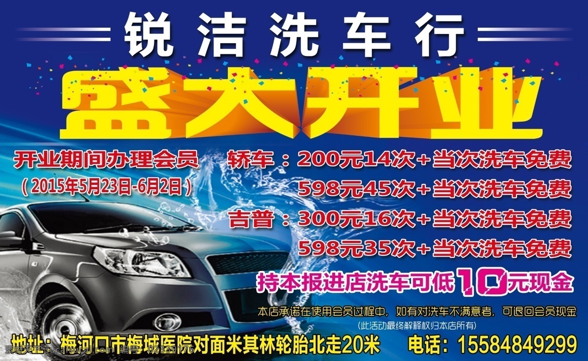 锐 洁 洗车 行 宣传 锐洁洗车行 dm单 海报 写真 蓝色 盛大开业 汽车 水珠 波浪 霞光 彩块