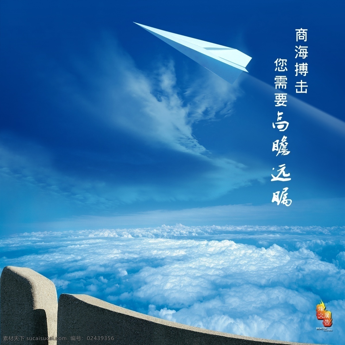 分层 高瞻远瞩 公益广告 蓝天 天空 源文件库 纸飞机 模板下载 商海博击 展板 公益展板设计