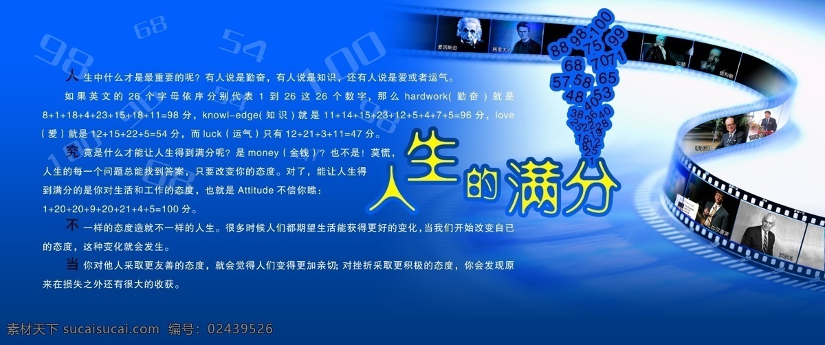 人生 满分 爱因斯坦 广告设计模板 教育 教育展板 数字 源文件 展板模板 人生的满分 比尔盖茨 其他展板设计
