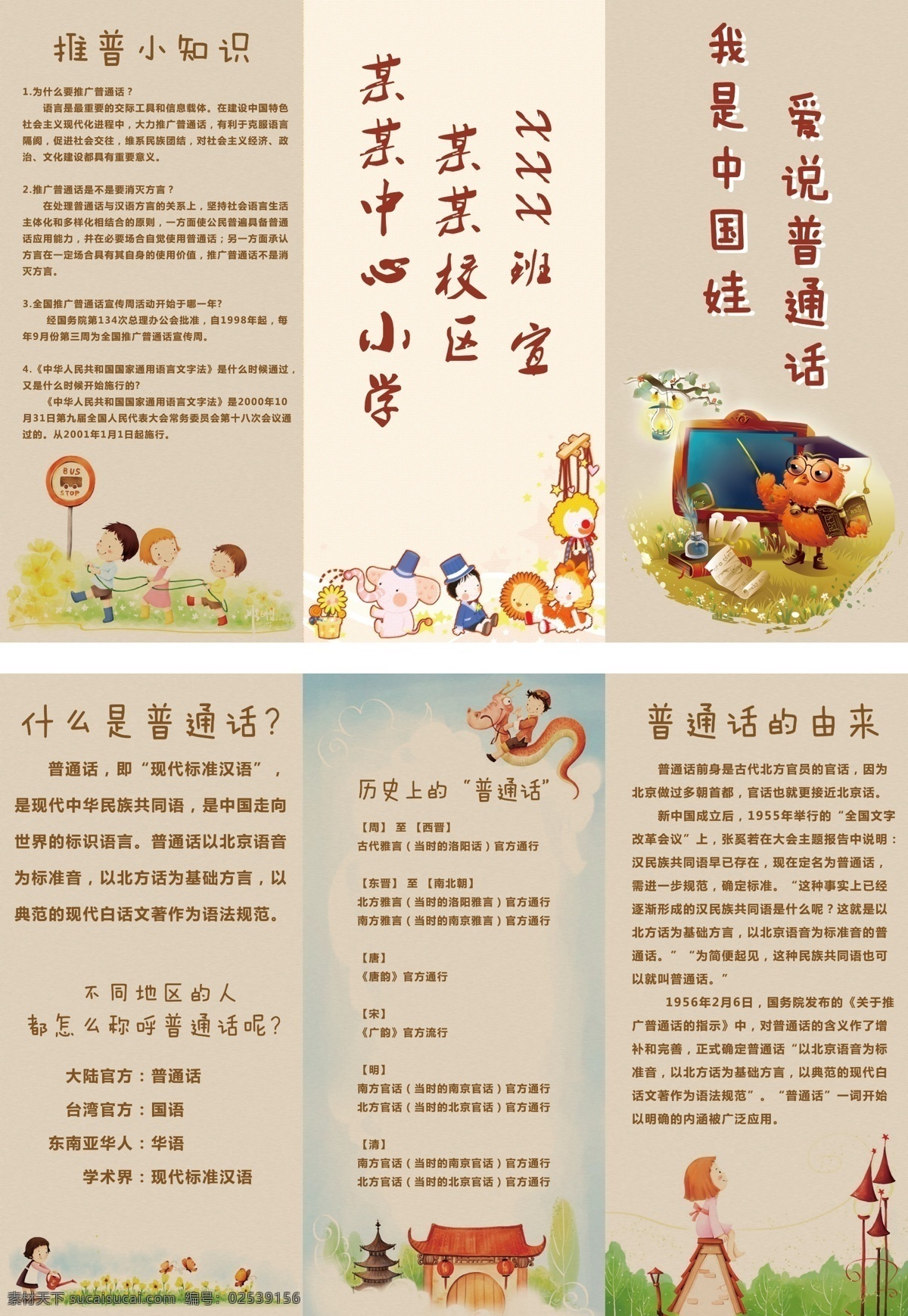 推广 普通话 三 折页 小学生 推广普通话 卡通 韩国 韩版 中文 历史 学校 班级 小朋友 孩子 儿童 教育 棕色 猫头鹰 屋顶 龙 中国元素 小男孩 小女孩 黑板 玩游戏 推普 小知识 小贴士 方言 灯笼 浇花 布娃娃 玩偶 公仔 画册设计 广告设计模板 源文件