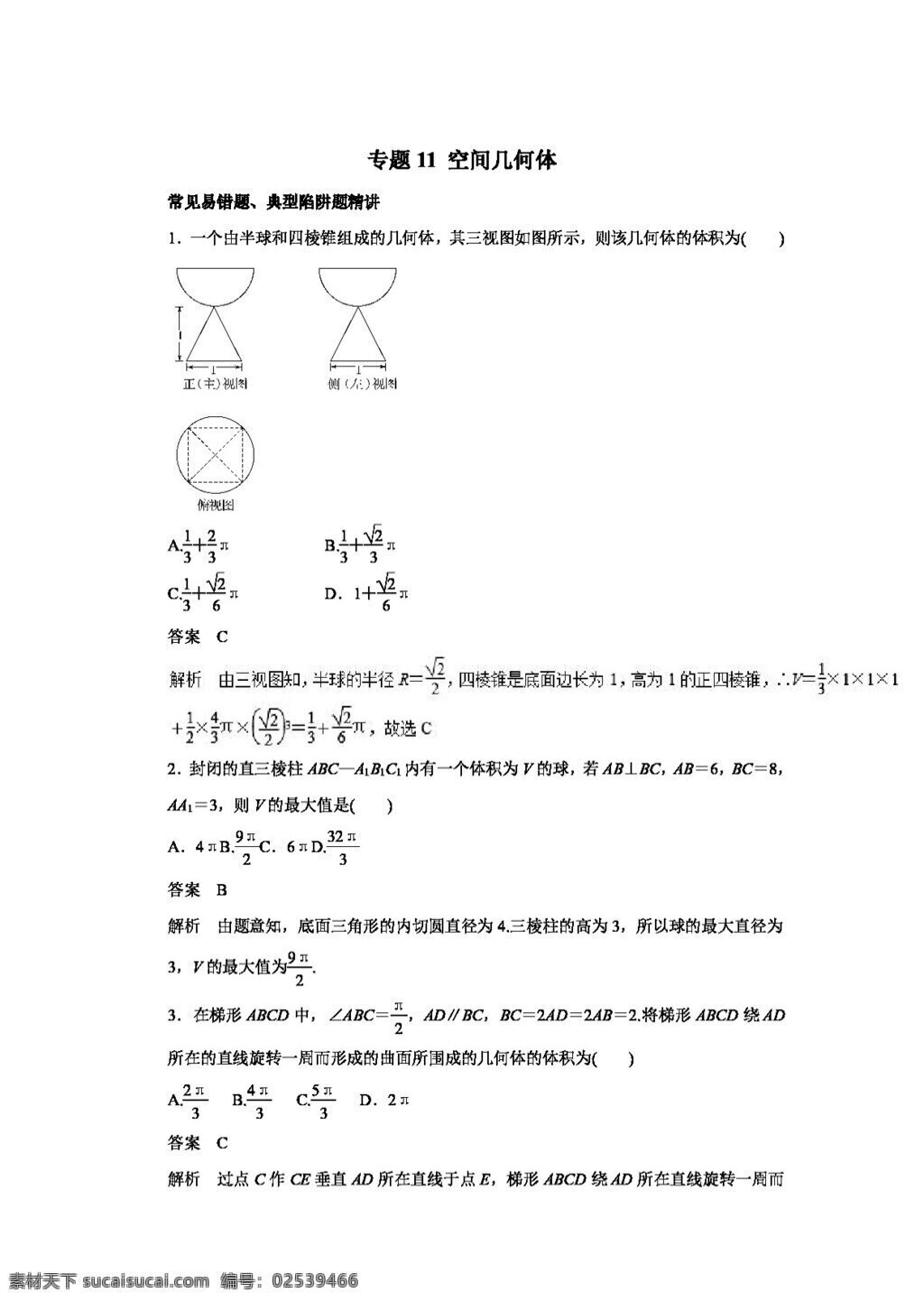 数学 人教 版 2017 高考 文 易 错 考点 技巧 方法 名师 点 拔 专题 空间几何体 高考专区 人教版 试卷