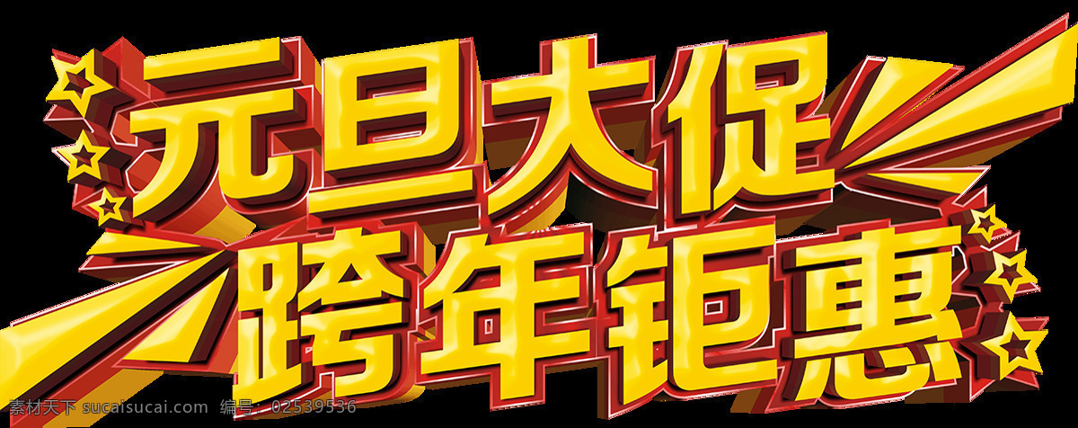 2018 狗年 元旦 大 促 跨 年 钜 惠 字体 2018年 创意字体 恭贺新春 狗年大吉 狗年立体字 狗年字体 节日元素 跨年钜惠 新年字体 元旦大促 元旦字体