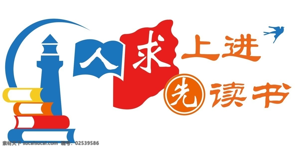 人 求 上进 先 读书 人求上进 先读书 社区文化墙 社区文化 社区雕刻墙贴 雕刻墙贴 文化墙 文化艺术