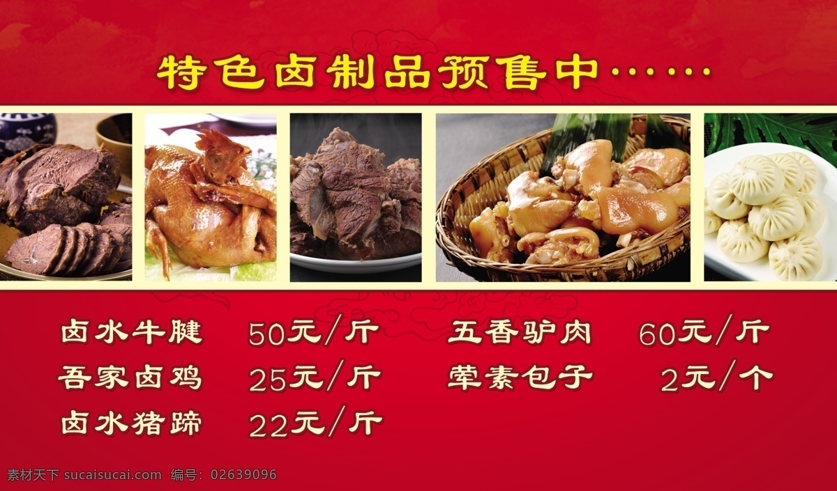 卤制品 猪蹄 烧鸡 菜单 菜谱 卤鸡 包子 牛腱 牛肉