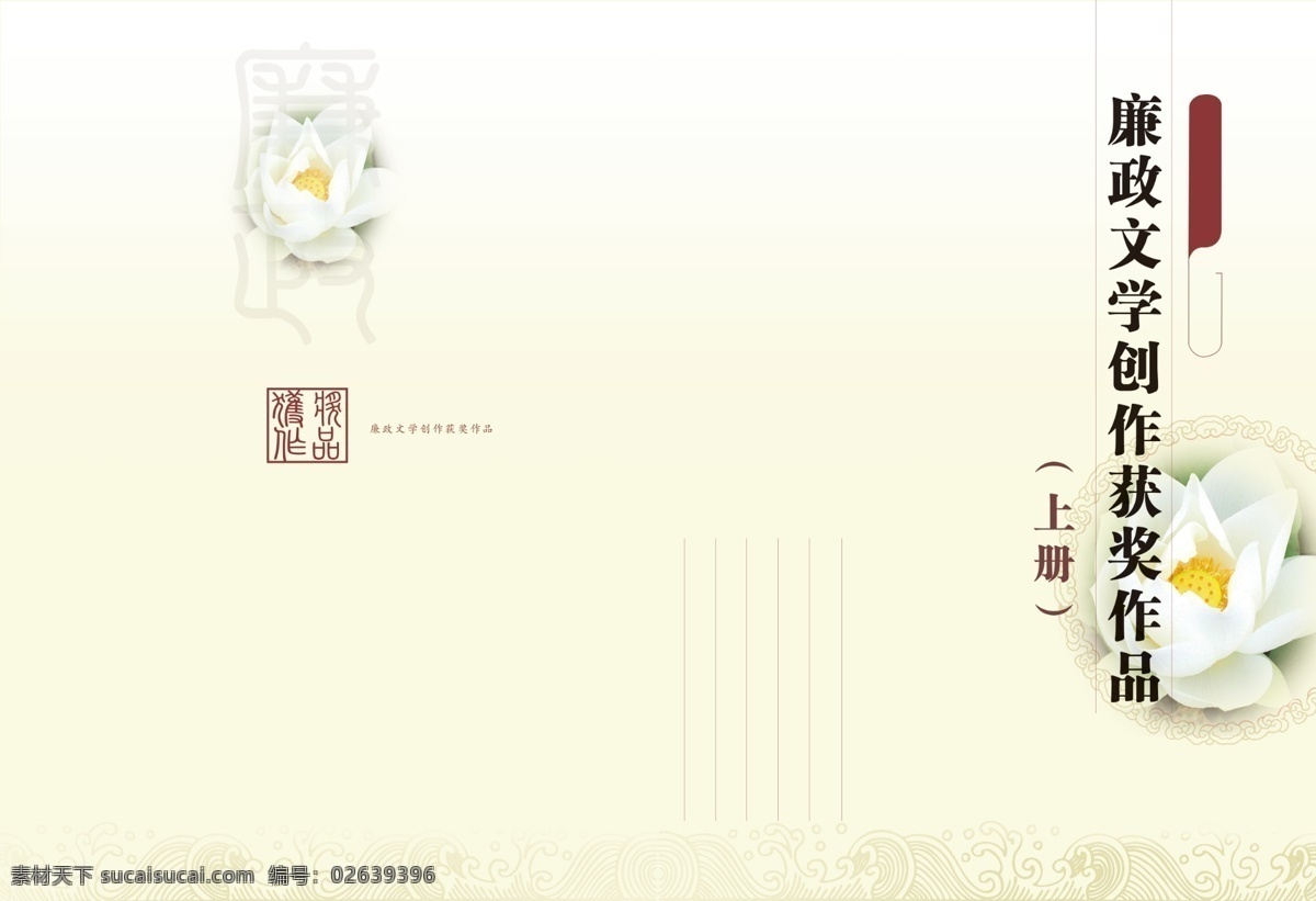 廉政 文学 创作 封面 创造 淡雅 简洁