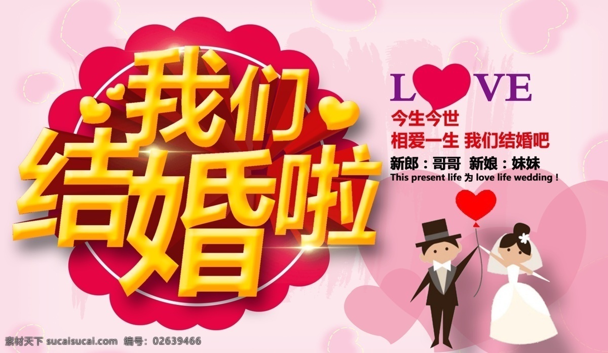 我们 结婚 婚庆 活动 海报 婚礼 婚礼宣传海报 婚庆海报 今生今世 我们结婚啦 相爱一生 心形气球 新郎 新娘