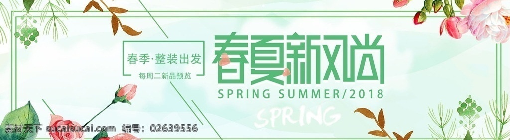 淘宝 春夏 新 风尚 海报 春季海报 春装上新 春季装修海报 小清新海报 复古海报 春天 促销海报 男装 服装 女鞋 箱包 日系海报 女包海报 天猫焕新季 文胸 内衣 春装抢先购 化妆品 护肤品 春上新 女装海报 春季 春季首页 模板 首页装修 清新首页 装修首页 小清新首页 装修模板 春季清新 春季装修 淘宝春季海报 电商淘宝海报 淘宝界面设计 广告 banner