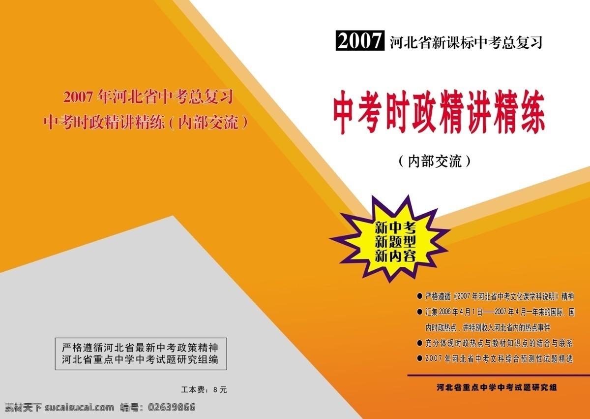 中考 训练 书皮 封面 广告设计模板 画册设计 源文件 中考训练书皮 中考试题封面 其他画册封面