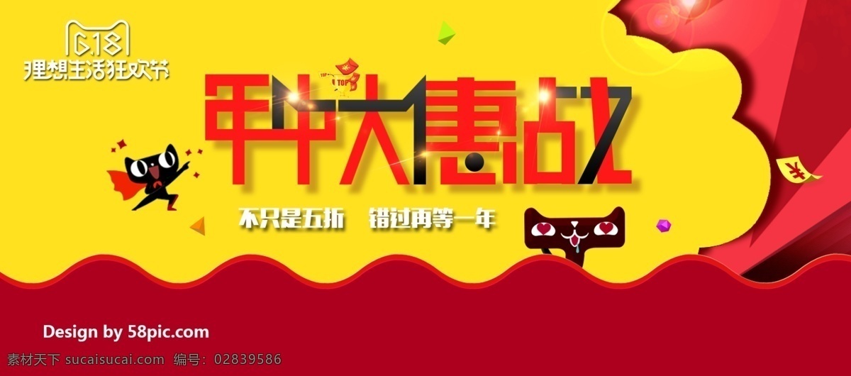 电商 淘宝 618 狂欢 年中 大 促 惠 战 促销 海报 banner 活动 模板 首页 天猫 年中大促 理想 生活 狂欢节 6月18日 五折 大惠战 红色