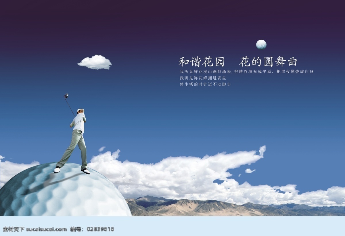 和谐 花园 宣传海报 企业文化 企业文化标语 企业文化广告 企业文化宣传 企业文化展板 企业文化海报 公益海报 企业展板 和谐花园 高尔夫