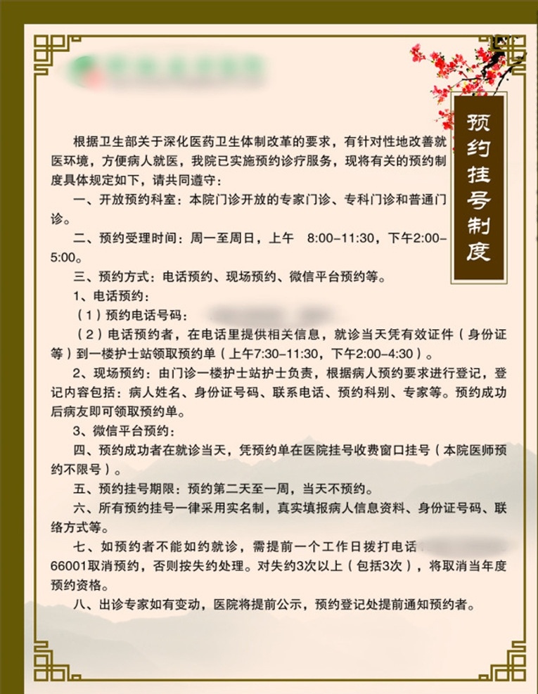 预约 挂号 制度 展板 传统 文化 中医 中药 原创 矢量 展板模板