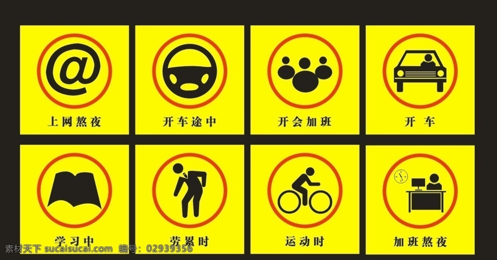图标 生活图标 上网熬夜 开车途中 开会加班 开车 学习中 劳累时 运动时 加班熬夜