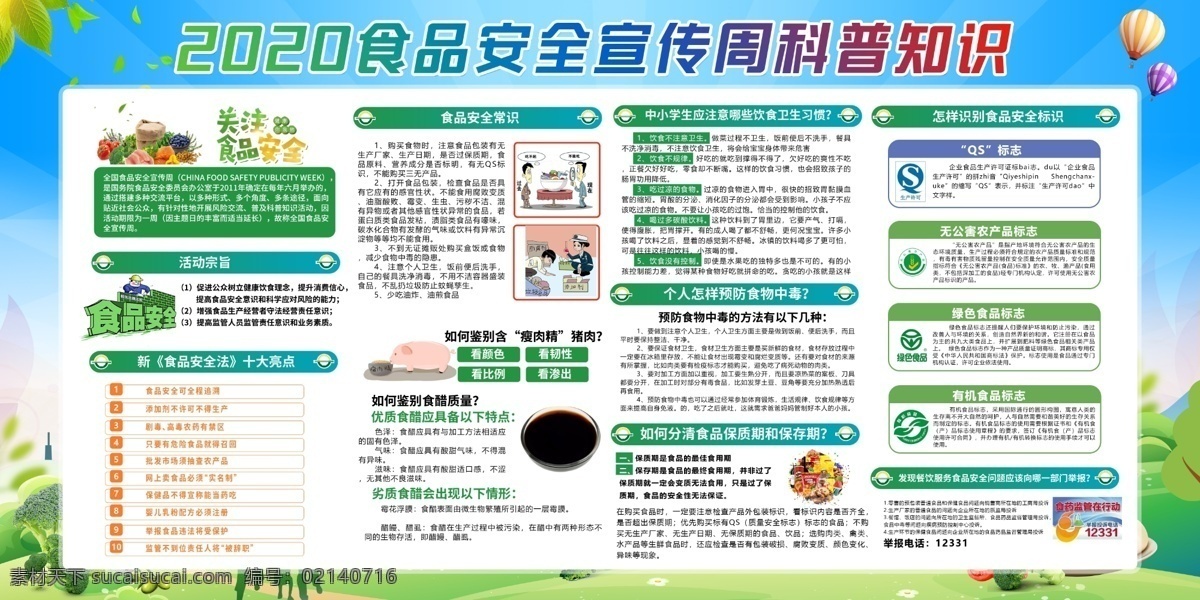 食品安全展板 加固食品安全 食品安全文化 食品安全城市 食品安全挂图 食品安全宣传 食品安全挂画 食品安全海报 食品安全制度 食品安全周 食品安全法 食品安全知识 食品安全防范 食品宣传海报 食品海报 健康宣传