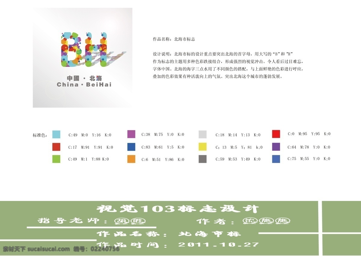 logo 标志 标志设计 标准色 彩色 城市 广告设计模板 现代 北海 简写 字母 作业 制作 草稿 中国 源文件 psd源文件 logo设计