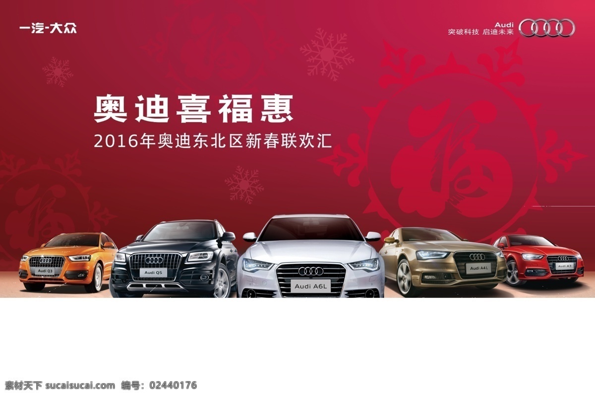 奥迪喜福会 奥迪 喜福惠 a3 a4 a6 q3 q5 汽车 红色 背景板 海报 广告