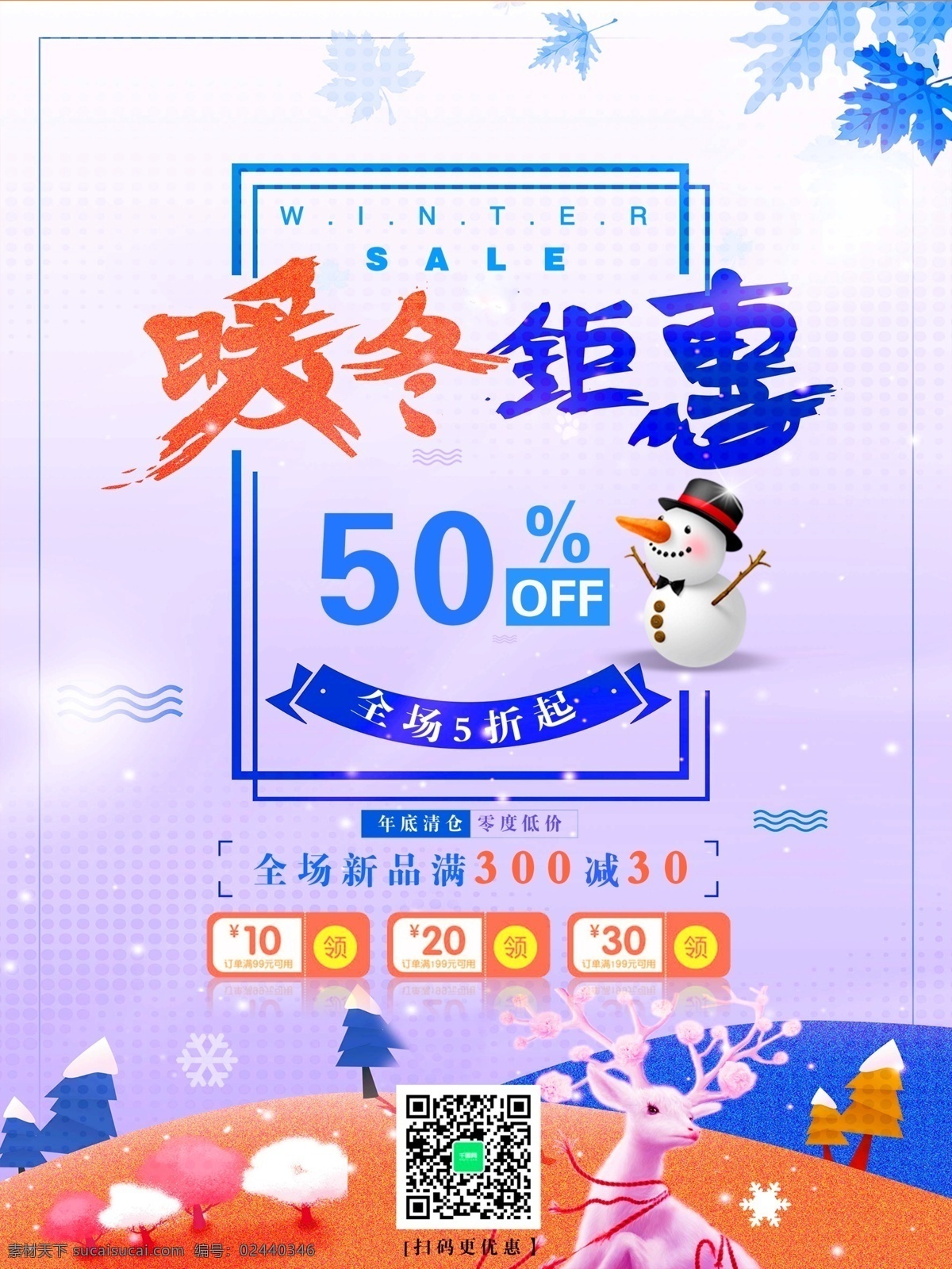 小 清新 冬天 促销 海报 促销海报 打折 冬季 冬季促销 冬季促销海报 冬季海报 冬日促销 暖冬促销 暖冬钜惠 雪人