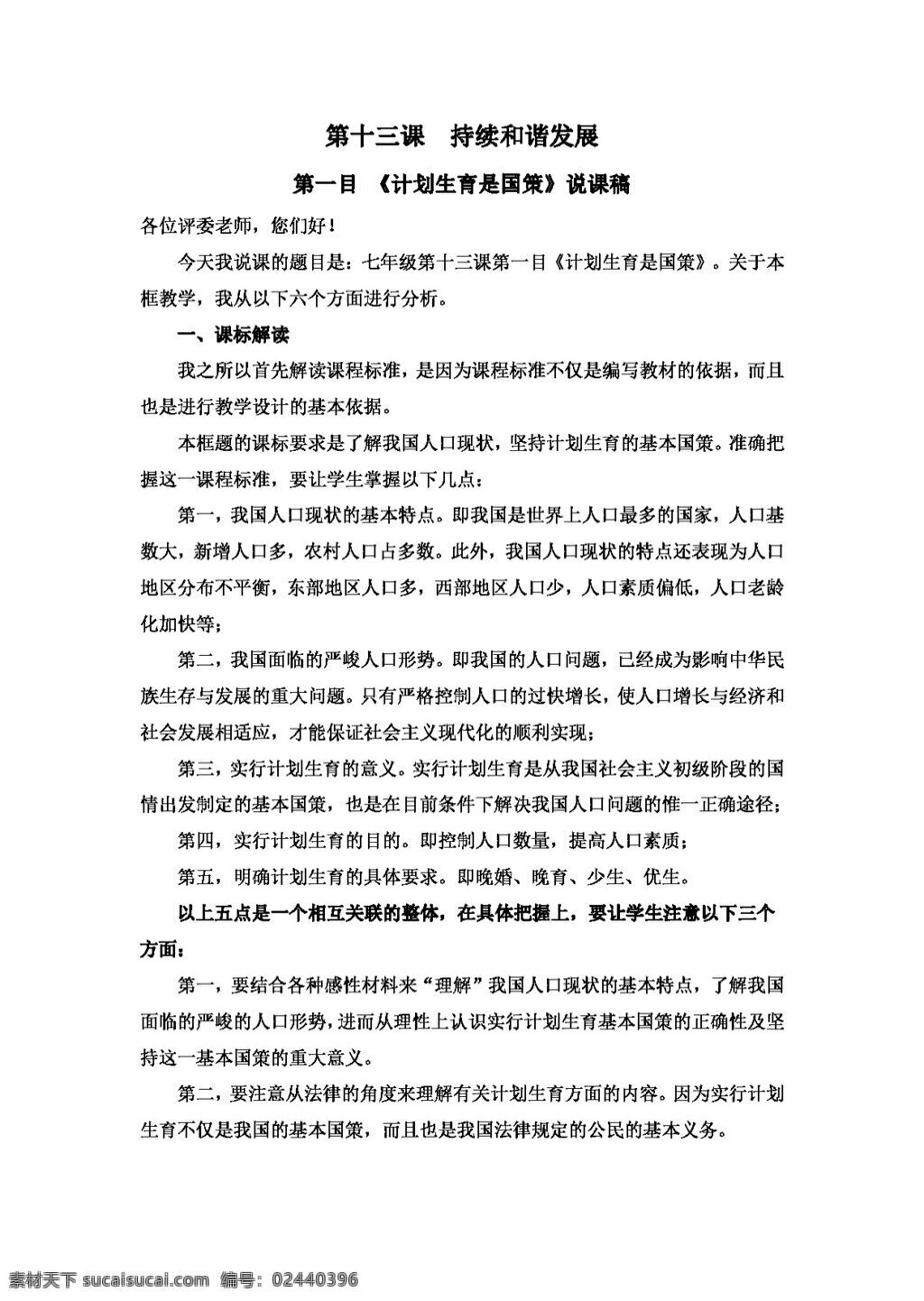七 年级 下册 思想 品德 计划生育 国策 课 稿 教案 七年级下册 思想品德