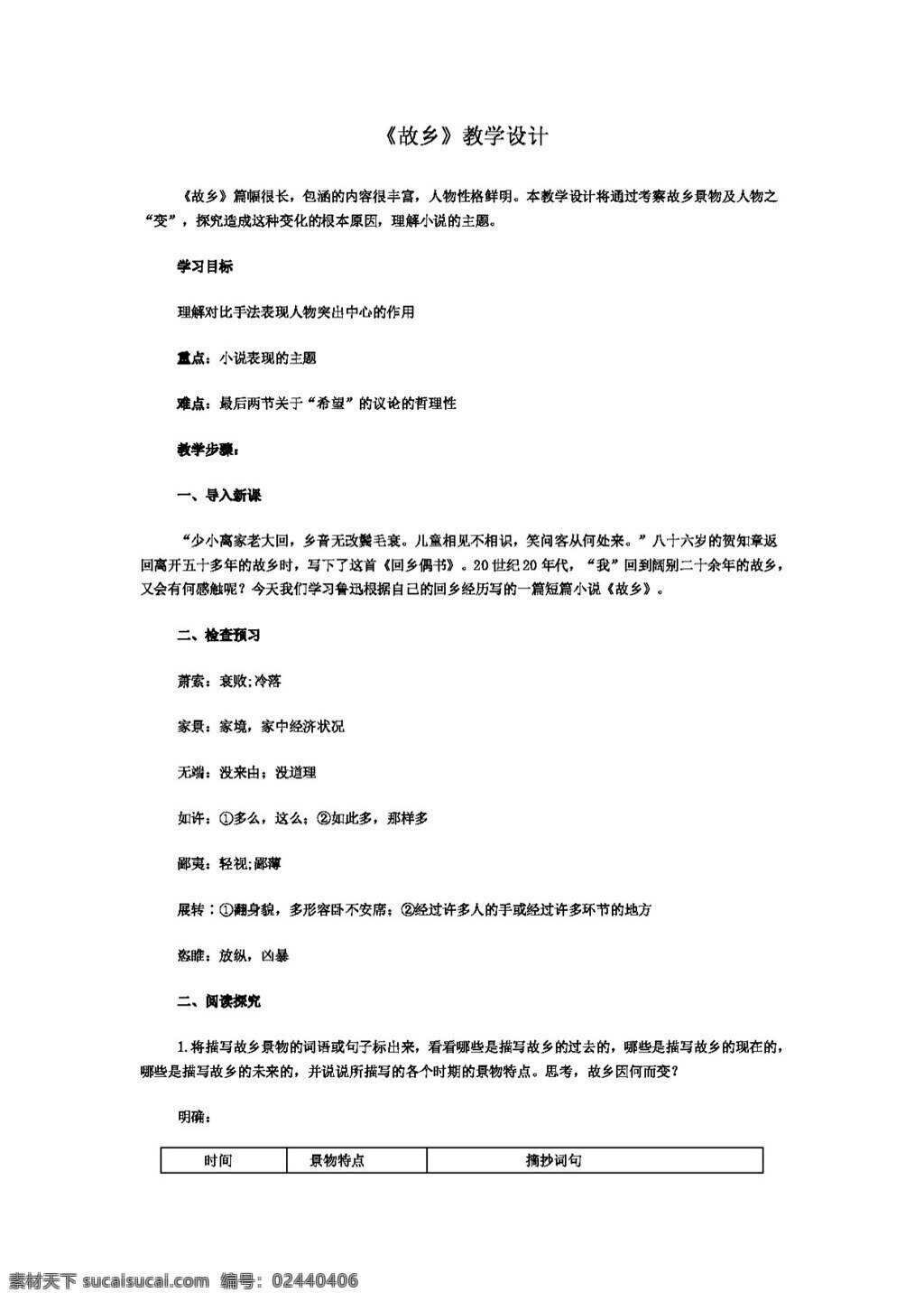 语文 人教 版 秋 九 年级 上册 三 单元 9课 故乡教学设计 教案 人教版