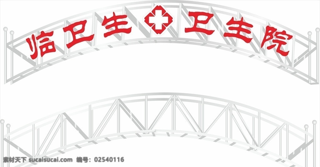 医院 拱形 造型 医院拱形造型 医院造型门头 不锈钢弓形 医院标志 cdr源文件 展板模板