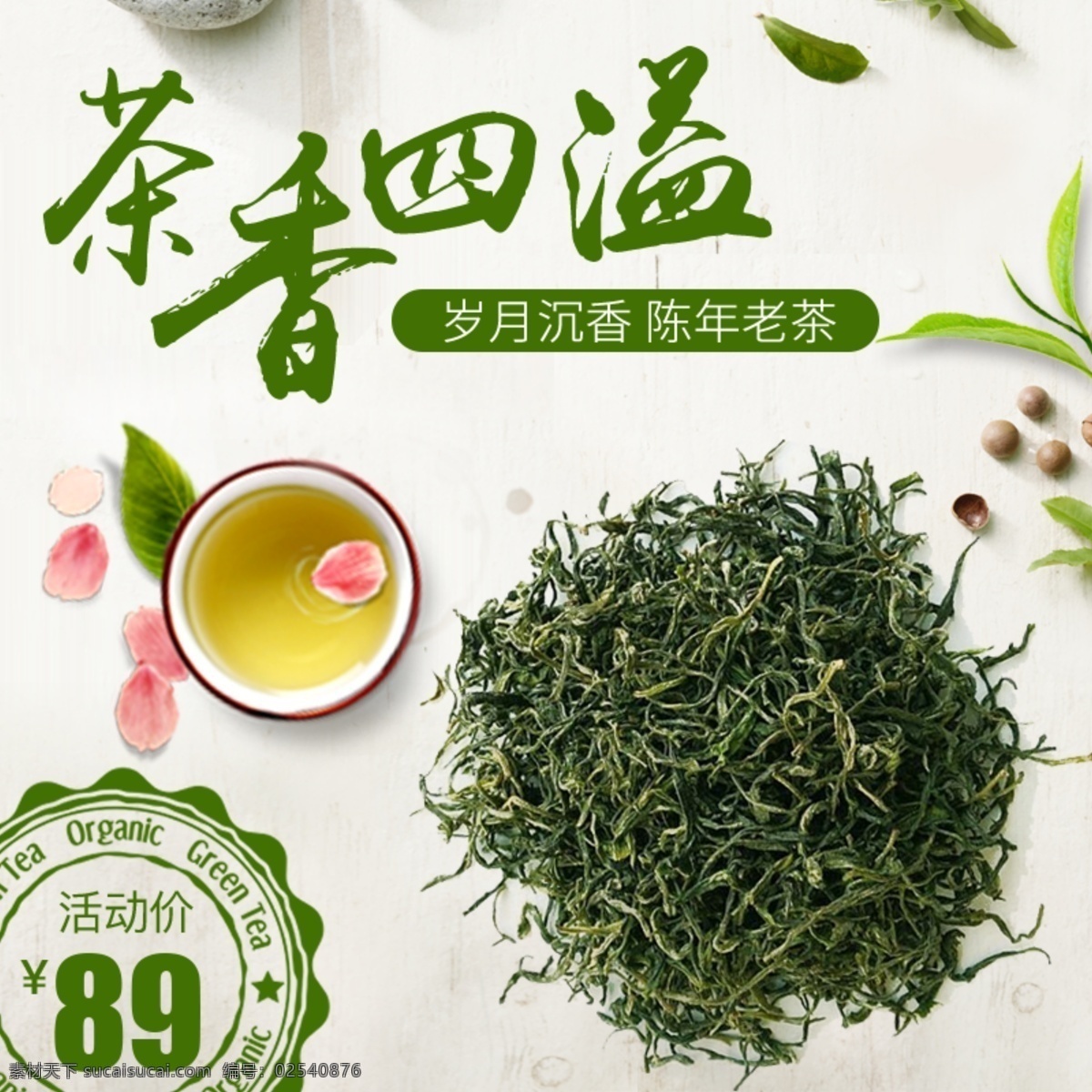 茶香四溢 品茶 绿茶 钻展 茶楼 茶文化 产品 店铺 活动 促销 茶杯 散称 天猫 京东 电商 中国风 古典 背景 中式茶 茶香 禅茶一味 茶社 喝茶 中式 文化 水墨中式 淘宝天猫京茶 主图 直通车 茶叶 茶道 淘宝 电商主图 分层