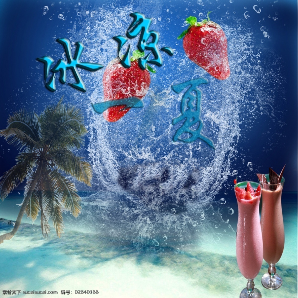 冰凉 一夏 冰凉一夏 草莓 广告设计模板 海滩 奶昔 其他模版 椰树 源文件 psd源文件