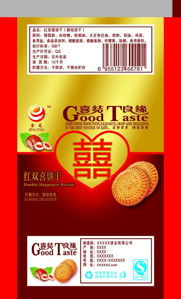 红双喜 饼干 包装 喜结良缘 食品包装 包装设计 广告设计模板 源文件