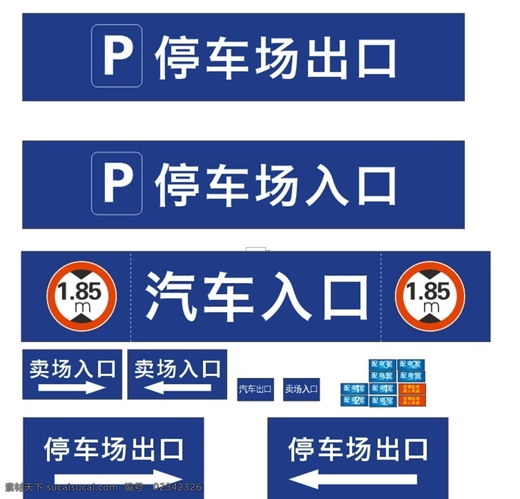 停车场标识 标识标牌 停车场 限高 出入口 广告素材