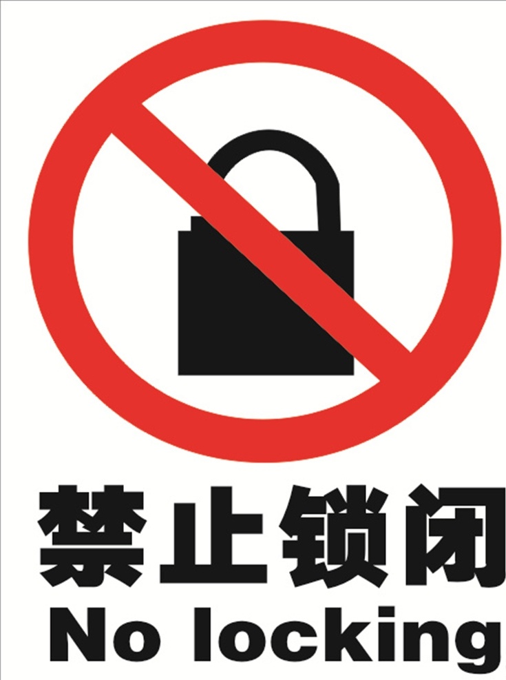 禁止锁闭标志 禁止 锁闭 logo 禁止锁闭提示 禁止锁闭标识 标志图标 公共标识标志