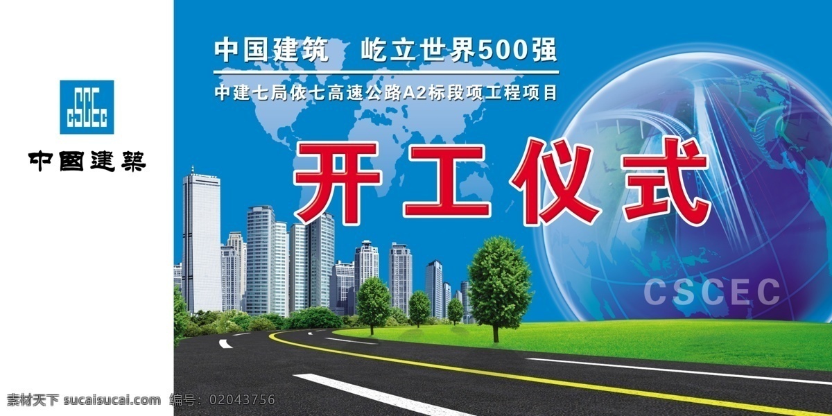 开工仪式 中国建筑 开工典礼 舞台背景 修路 树木 地球 道路 广告设计模板 源文件