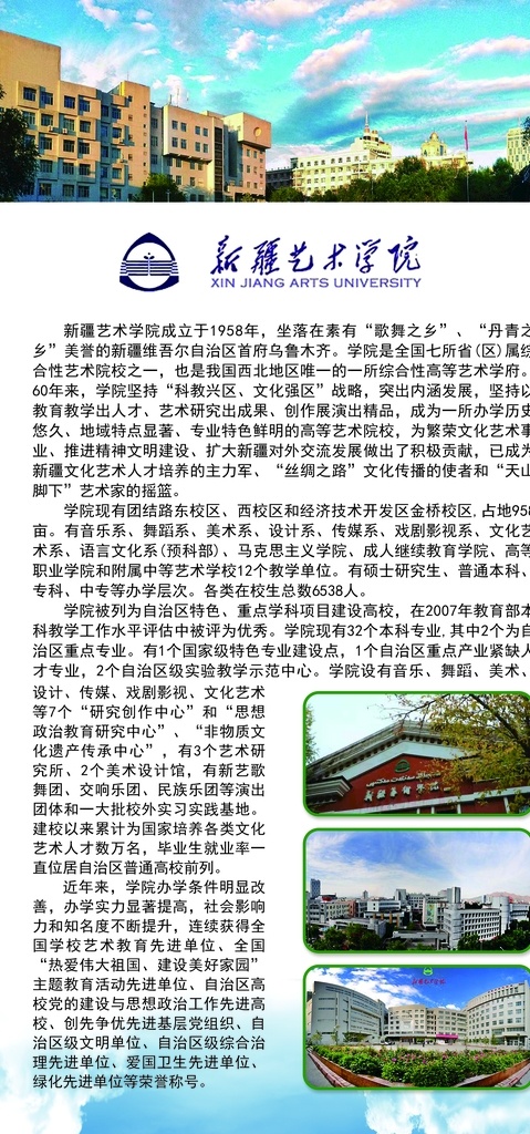 新疆 艺术学院 简介 学院简介 大学介绍 学校展板 学校简介
