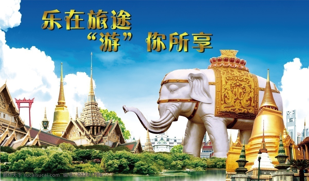 泰国之旅图片 泰国旅游海报 泰国旅游广告 泰国旅游宣传 泰国旅游展板 泰国之旅 泰国游 泰国风光 泰国印象 畅游泰国 泰国旅游招贴 泰国风情 泰国海报 泰国广告 泰国旅游背景 泰国旅游素材 泰国旅行社 泰国宣传 泰国旅游传单 背景
