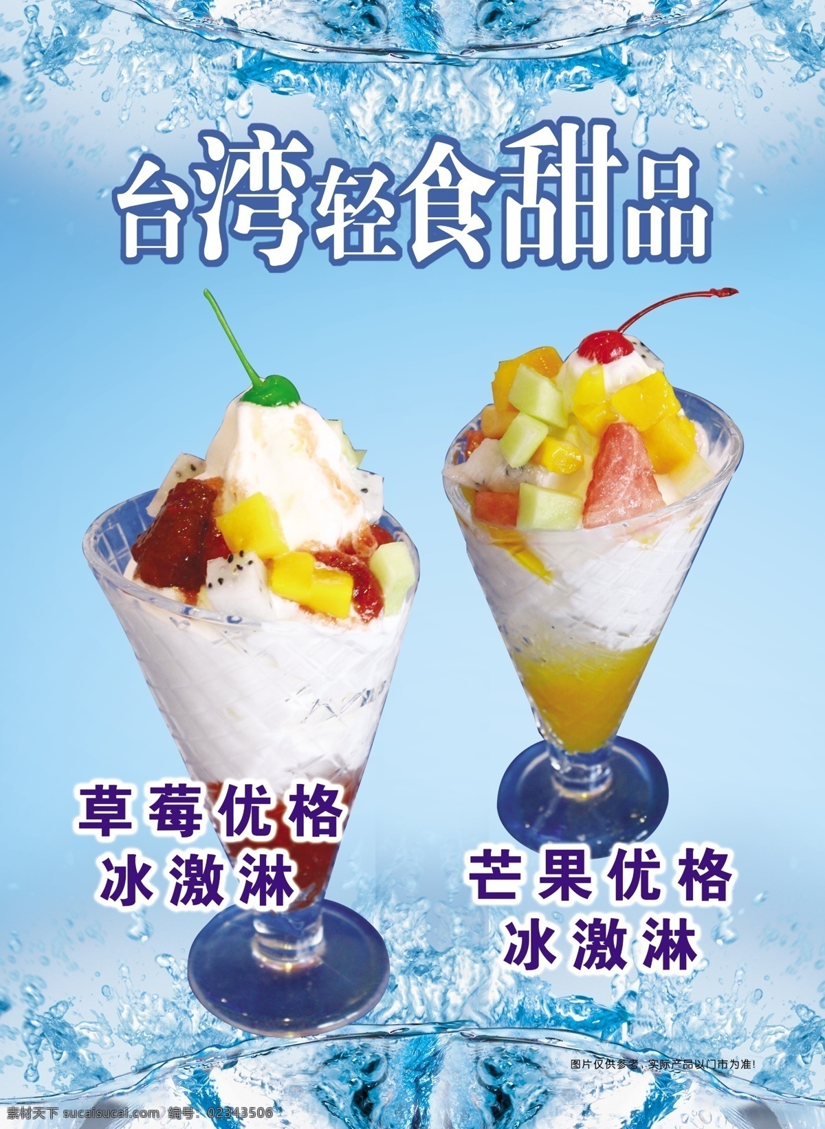 水果捞 fruitymix 甜品 水果 饮品 水果捞滚动 豆腐酪 台南豆腐酪 草莓 优格 冰淇淋 冰 激 淋 芒果 芝麻豆腐酪 台湾轻食甜品 台湾美食 捞 主题 餐厅 西餐厅 茶 茶道 奶茶 鲜奶 幸福味道 分层 海报 夏天 dm宣传单 广告设计模板 源文件