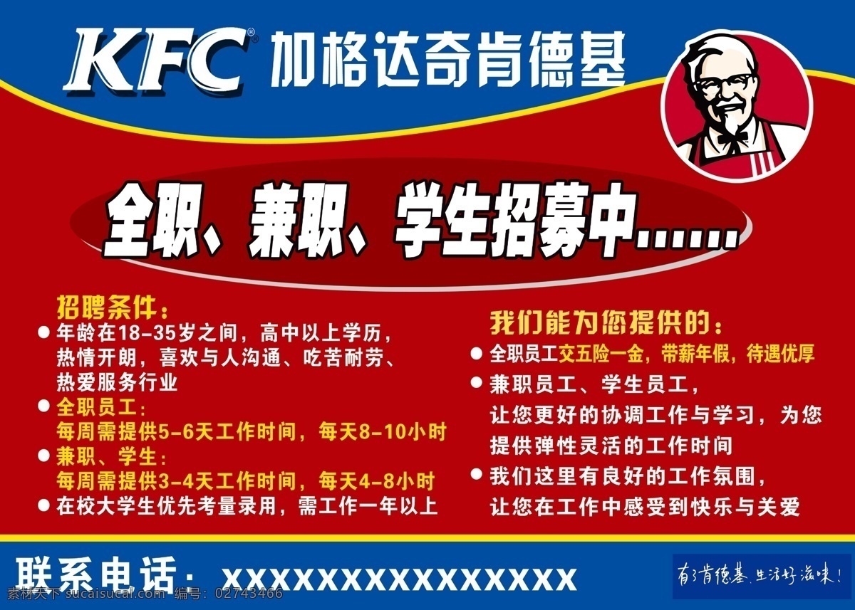 肯德基 kfc 传单 招聘 红底 全职 兼职 学生招募 分层