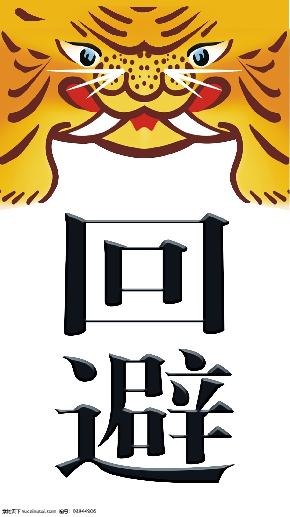 回避 肃静 衙门 游行 牌