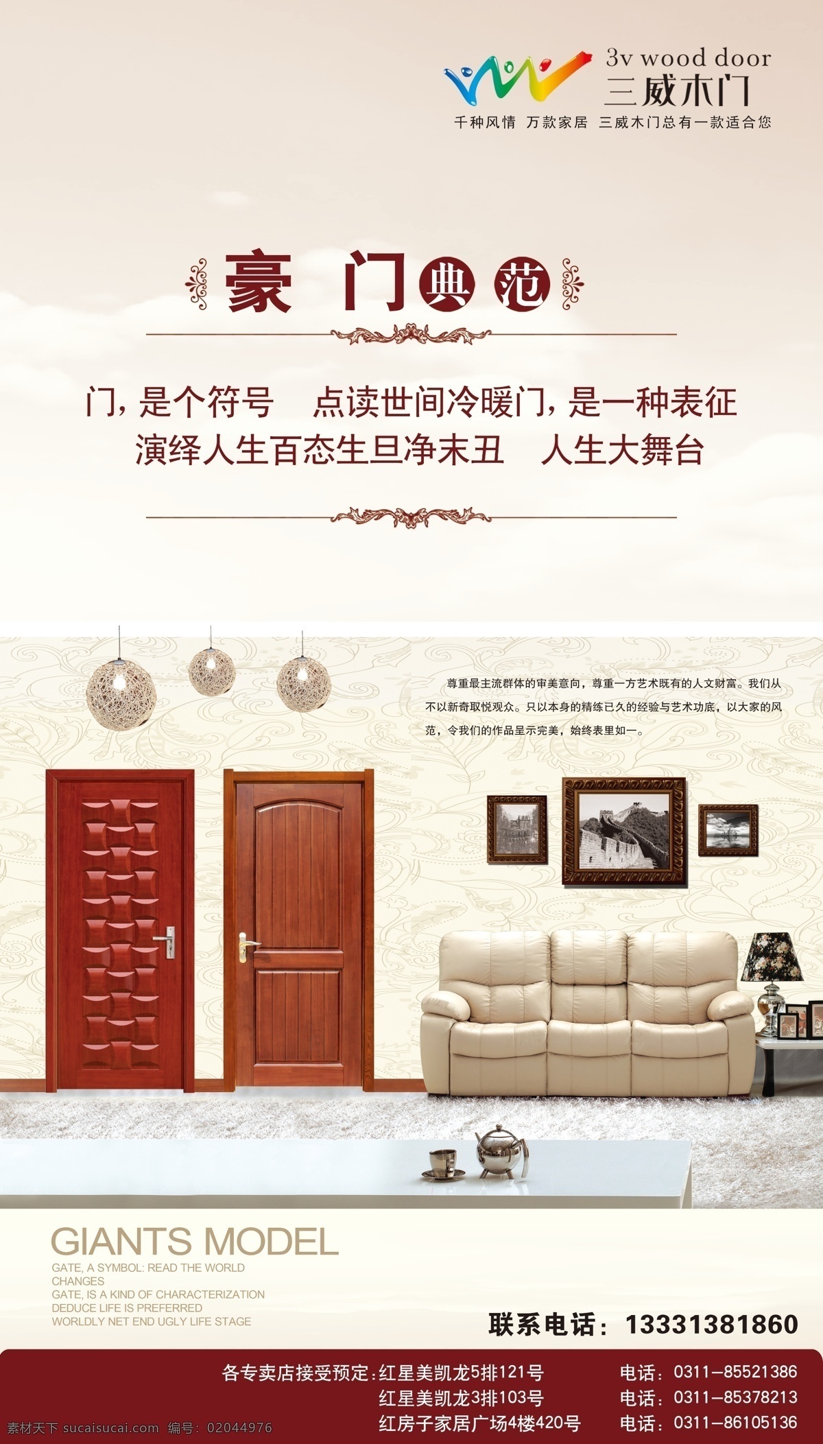 木门海报 木门海报设计 木门图片 三威木门 木业 豪门 室内设计图 木门效果图 沙发 室内摆设 花边 实木门 复合门 广告设计模板 源文件