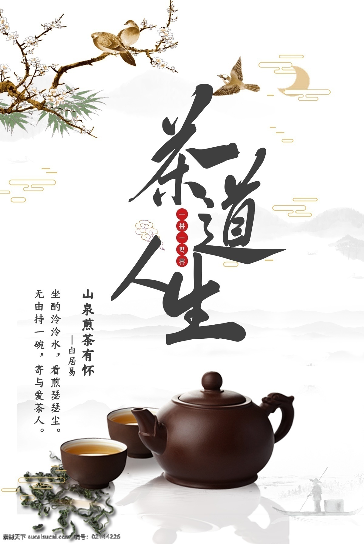 茶道人生图片 茶道 茶艺 喝茶 春茶 茶叶 茶具 手绘 传统 祥云 分层