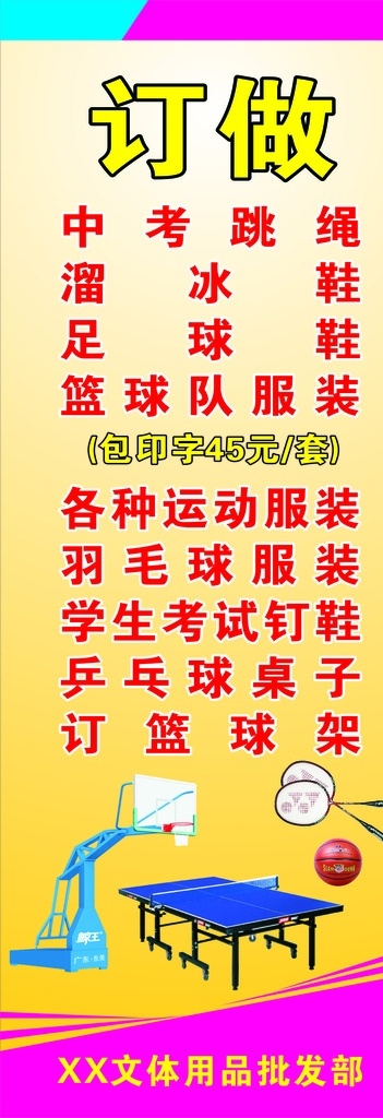 体育用品展架 x展架 体育用品 篮球架 乒乓球台 黄色展架 体育展架 体育海报 海报 展板模板