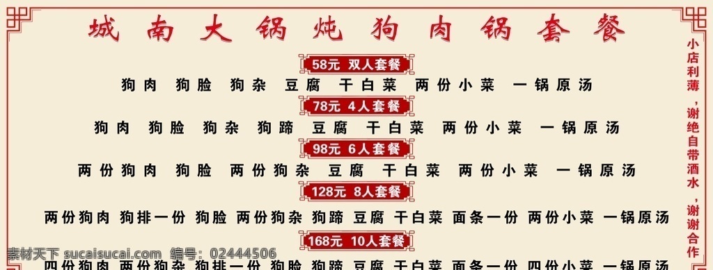 狗肉 火锅 套餐 菜单 菜谱 大锅肉