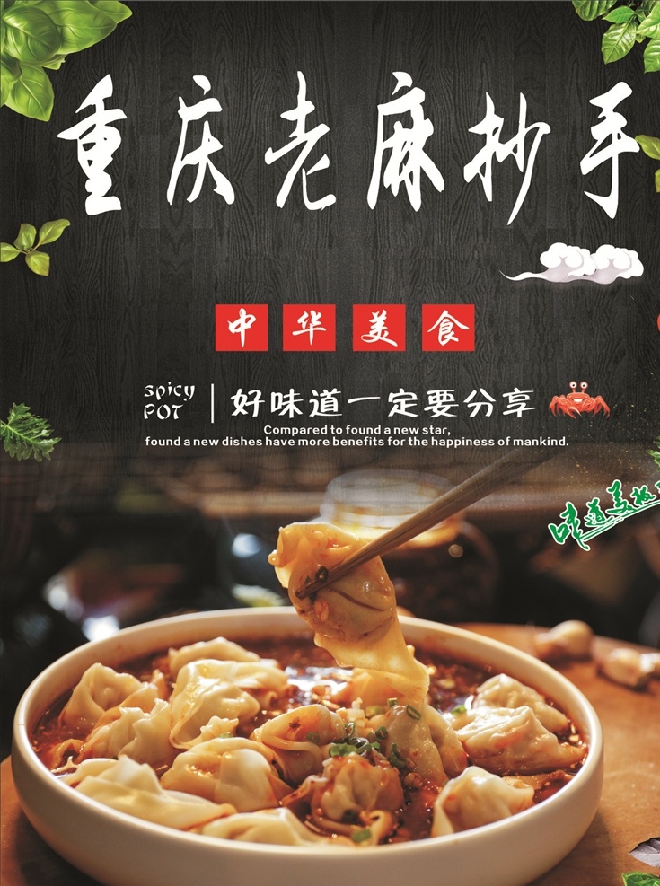 重庆 老 麻 抄手 海报 老麻 美食 餐饮美食系列